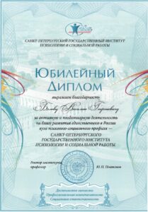 Благодарность от Санкт-Петербургского государственного института психологии и социальной работы
